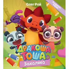 Детская книга "Дракоша Тоша. Закаляка" - 366 руб. Серия: Дракоша Тоша, Артикул: 5900031