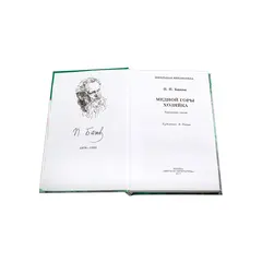 Детская книга "ШБ Бажов. Медной горы хозяйка" - 535 руб. Серия: Школьная библиотека, Артикул: 5200153