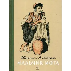 Детская книга "Шолом-Алейхем. Мальчик Мотл" - 326 руб. Серия: Реконструкция , Артикул: 5400407