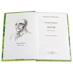Детская книга "ШБ Киплинг. Маугли" - 424 руб. Серия: Школьная библиотека, Артикул: 5200166
