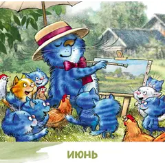 Детская книга "Календарь 2025 год. Творческий год. Зенюк. серия у нас в Котофеевке" - 250 руб. Серия: Календари, Артикул: 5900124