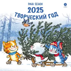 Детская книга "Календарь 2025 год. Творческий год. Зенюк. серия у нас в Котофеевке" - 250 руб. Серия: Календари, Артикул: 5900124