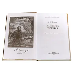 Детская книга "ШБ Пушкин. Маленькие трагедии" - 319 руб. Серия: Школьная библиотека, Артикул: 5200043