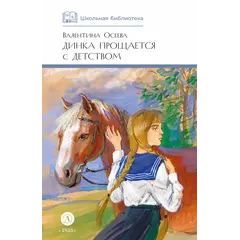 Детская книга "ШБ Осеева. Динка прощается с детством" - 790 руб. Серия: Школьная библиотека, Артикул: 5200311