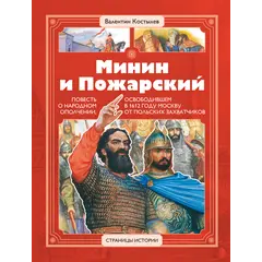 Детская книга "СИ Костылев. Минин и Пожарский" - 640 руб. Серия: Страницы истории , Артикул: 5800405