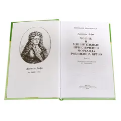 Детская книга "ШБ Дефо. Робинзон Крузо" - 458 руб. Серия: Летнее чтение, Артикул: 5200092