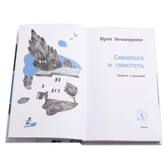 Детская книга "ЛМК Нечипоренко. Смеяться и свистеть" - 583 руб. Серия: Лауреаты Международного конкурса имени Сергея Михалкова , Артикул: 5400149