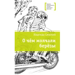 Детская книга "ЛМК Смаглий. О чем молчали березы" - 935 руб. Серия: Лауреаты Международного конкурса имени Сергея Михалкова , Артикул: 5400182