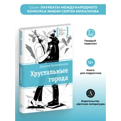 Детская книга "ЛМК Овчинникова. Хрустальные города" - 715 руб. Серия: Лауреаты Международного конкурса имени Сергея Михалкова , Артикул: 5400192