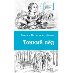 Детская книга "ЛМК Артемовы. Тонкий лед" - 715 руб. Серия: Лауреаты Международного конкурса имени Сергея Михалкова , Артикул: 5400186