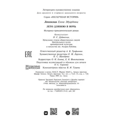 Детская книга "Ленковская. Лето длиною в ночь" - 640 руб. Серия: Нескучная история, Артикул: 5400704