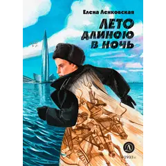 Детская книга "Ленковская. Лето длиною в ночь" - 640 руб. Серия: Нескучная история, Артикул: 5400704