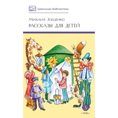 Детская книга "ШБ Зощенко. Рассказы для детей" - 535 руб. Серия: Школьная библиотека, Артикул: 5200176