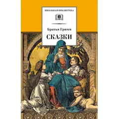 Детская книга "ШБ Гримм. Сказки" - 344 руб. Серия: Школьная библиотека, Артикул: 5200370