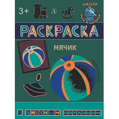 Детская книга "РЦО Мячик" - 42 руб. Серия: Школа кота в сапогах , Артикул: 5505016