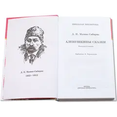 Детская книга "ШБ Мамин-Сибиряк. Аленушкины сказки" - 528 руб. Серия: Школьная библиотека, Артикул: 5200152