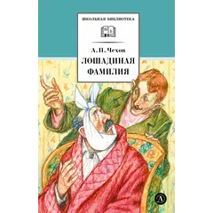 Детская книга "ШБ Чехов. Лошадиная фамилия" - 475 руб. Серия: Школьная библиотека, Артикул: 5200123
