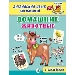 Детская книга "Анг яз для малышей. Домашние животные" - 83 руб. Серия: Школа кота в сапогах , Артикул: 5548006