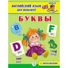 Детская книга "Анг яз для малышей. Буквы" - 83 руб. Серия: Школа кота в сапогах , Артикул: 5548001
