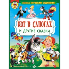 Детская книга "КИЗ Кот в сапогах и другие сказки" - 385 руб. Серия: Школа кота в сапогах , Артикул: 5503102