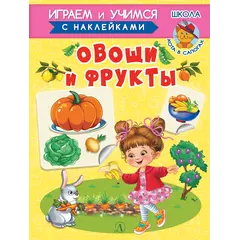 Детская книга "ИУ Шестакова. Овощи и фрукты" - 83 руб. Серия: Школа кота в сапогах , Артикул: 5506010