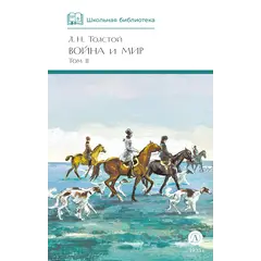 Детская книга "ШБ ТолстойЛ. Война и мир т.2(компл4т)" - 606 руб. Серия: 10 класс, Артикул: 5200027