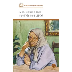 Детская книга "ШБ Солженицын. Матренин двор" - 475 руб. Серия: Школьная библиотека, Артикул: 5200151