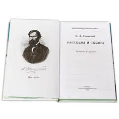 Детская книга "ШБ Ушинский. Рассказы и сказки" - 416 руб. Серия: Школьная библиотека, Артикул: 5200190