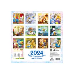 Детская книга "Календарь 2024 год в Котофеевке" - 253 руб. Серия: Календари, Артикул: 5900088