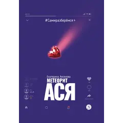 Детская книга "Аксенова. Метеорит Ася" - 825 руб. Серия: Сами разберемся!  , Артикул: 5400815