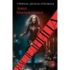 Детская книга "Васильченко. Наследница" - 869 руб. Серия: Книжные новинки, Артикул: 5401018