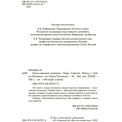 Детская книга "Шломина. Искусственный интеллект. Люди. События. Факты" - 824 руб. Серия: История успеха, Артикул: 5900075