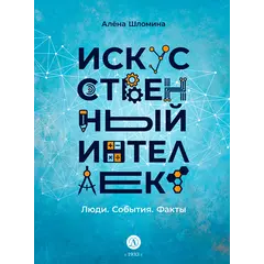 Детская книга "Шломина. Искусственный интеллект. Люди. События. Факты" - 824 руб. Серия: История успеха, Артикул: 5900075