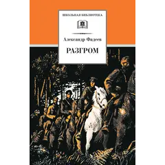 Детская книга "ШБ Фадеев. Разгром" - 435 руб. Серия: Школьная библиотека, Артикул: 5200194