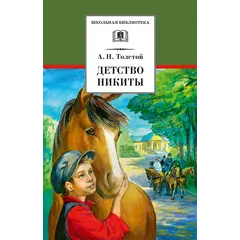 Детская книга "ШБ Толстой А. Детство Никиты" - 416 руб. Серия: Школьная библиотека, Артикул: 5200371