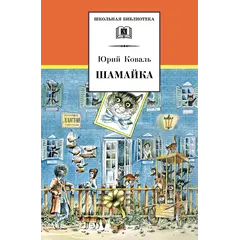 Детская книга "ШБ Коваль. Шамайка" - 404 руб. Серия: Школьная библиотека, Артикул: 5200228