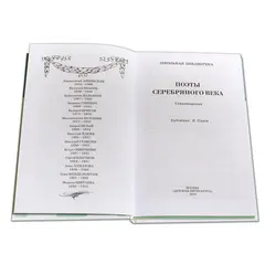 Детская книга "ШБ Поэты Серебряного века" - 606 руб. Серия: Школьная библиотека, Артикул: 5200120