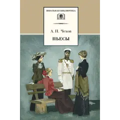Детская книга "ШБ Чехов. Пьесы" - 523 руб. Серия: Школьная библиотека, Артикул: 5200083