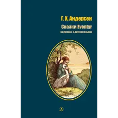 Детская книга "БИ Андерсен. Сказки (рус и дат яз)" - 377 руб. Серия: Билингва , Артикул: 5400307