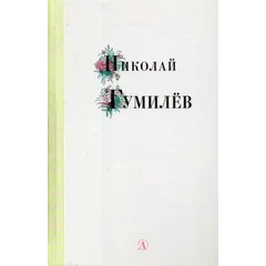 Детская книга "Николай Гумилев" - 352 руб. Серия: Поэзия юности , Артикул: 5220005