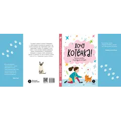 Детская книга "Ухаживаю за питомцем. Хочу котенка!" - 583 руб. Серия: Книжные новинки, Артикул: 5330002