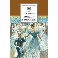 Детская книга "ШБ Толстой Л. Повести и рассказы" - 523 руб. Серия: Школьная библиотека, Артикул: 5200256