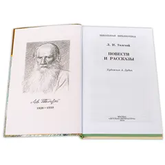 Детская книга "ШБ Толстой Л. Повести и рассказы" - 523 руб. Серия: Школьная библиотека, Артикул: 5200256