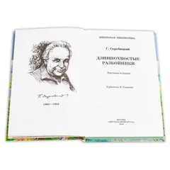 Детская книга "ШБ Скребицкий. Длиннохвостые разбойники" - 469 руб. Серия: Школьная библиотека, Артикул: 5200079