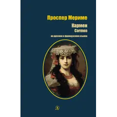 Детская книга "БИ Мериме. Кармен (рус и фр яз)" - 504 руб. Серия: Билингва , Артикул: 5400316