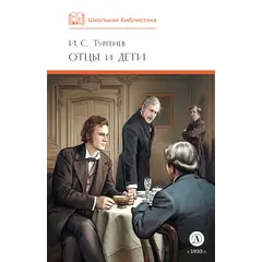 Детская книга "ШБ Тургенев. Отцы и дети (худ. Клепаков)" - 559 руб. Серия: Школьная библиотека, Артикул: 5200426