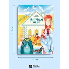 Детская книга "Удмуртские сказки. Рыбак и Вумурт" - 495 руб. Серия: Книжные новинки, Артикул: 5506031