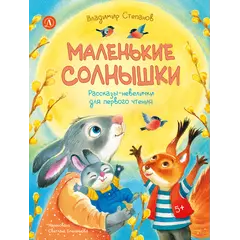 Детская книга "Степанов. Маленькие солнышки" - 825 руб. Серия: Книжные новинки, Артикул: 5510026