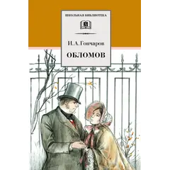 Детская книга "ШБ Гончаров. Обломов" - 787 руб. Серия: 10 класс, Артикул: 5200004