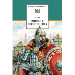 Детская книга "ШБ Ян. Юность полководца" - 606 руб. Серия: Школьная библиотека, Артикул: 5200257